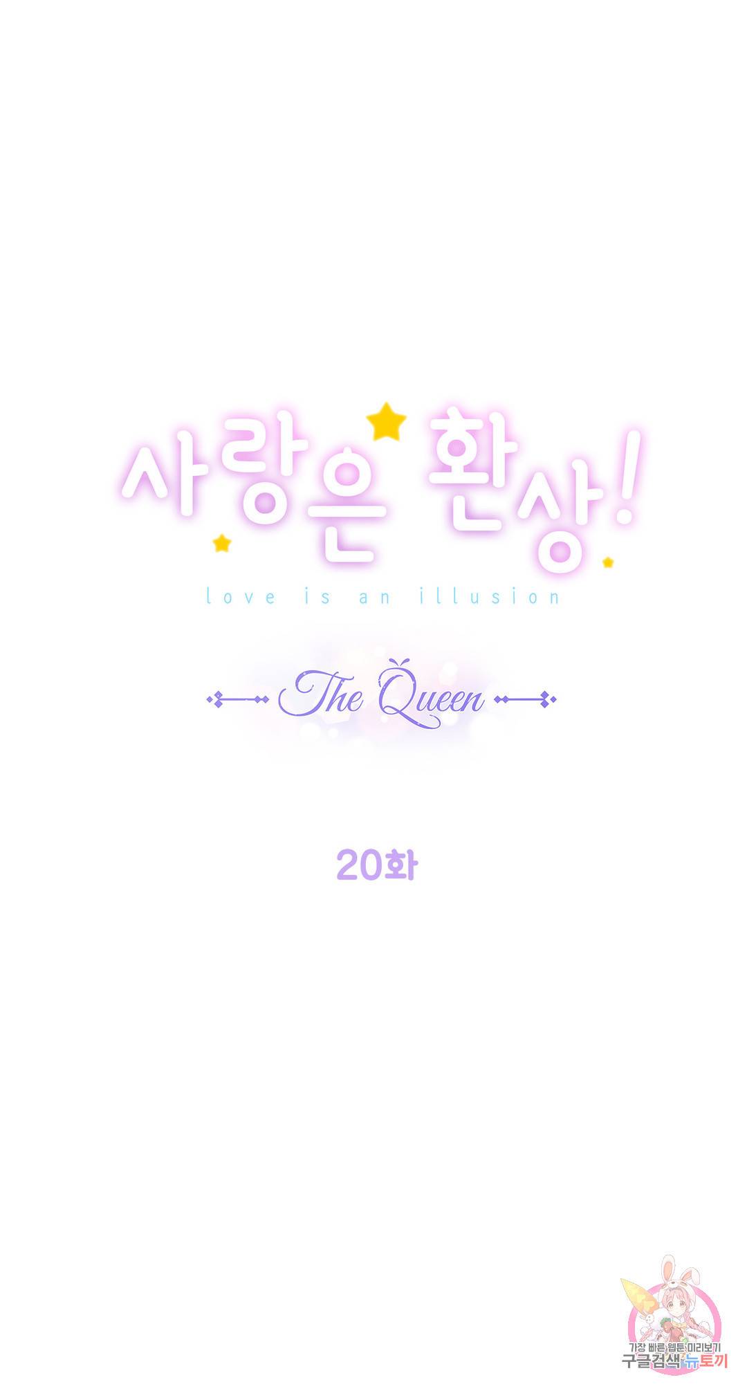 사랑은 환상! ~더 퀸~ 20화 1