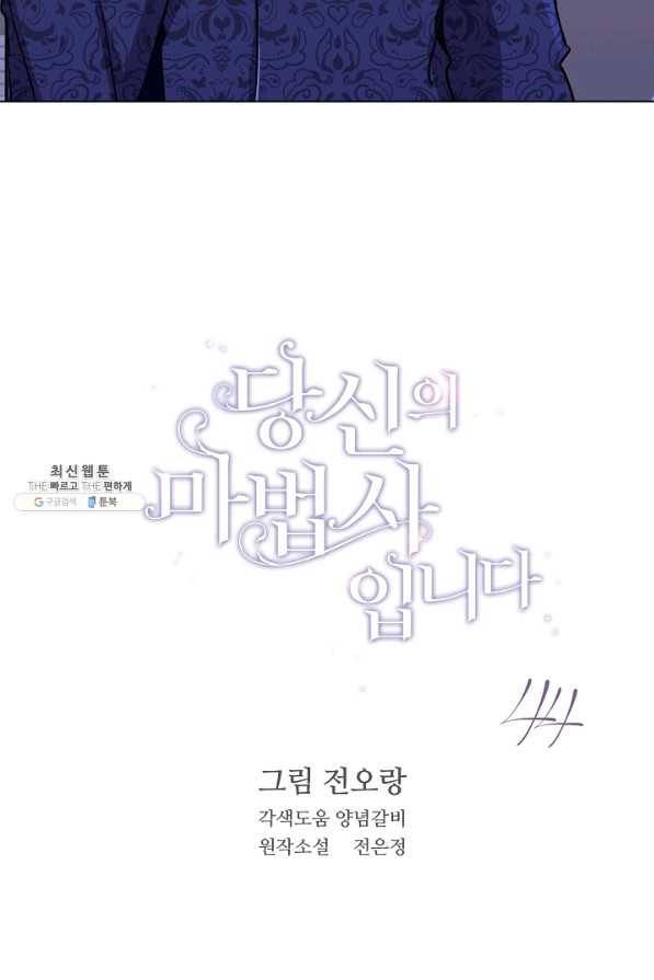 당신의 마법사입니다 44화 2