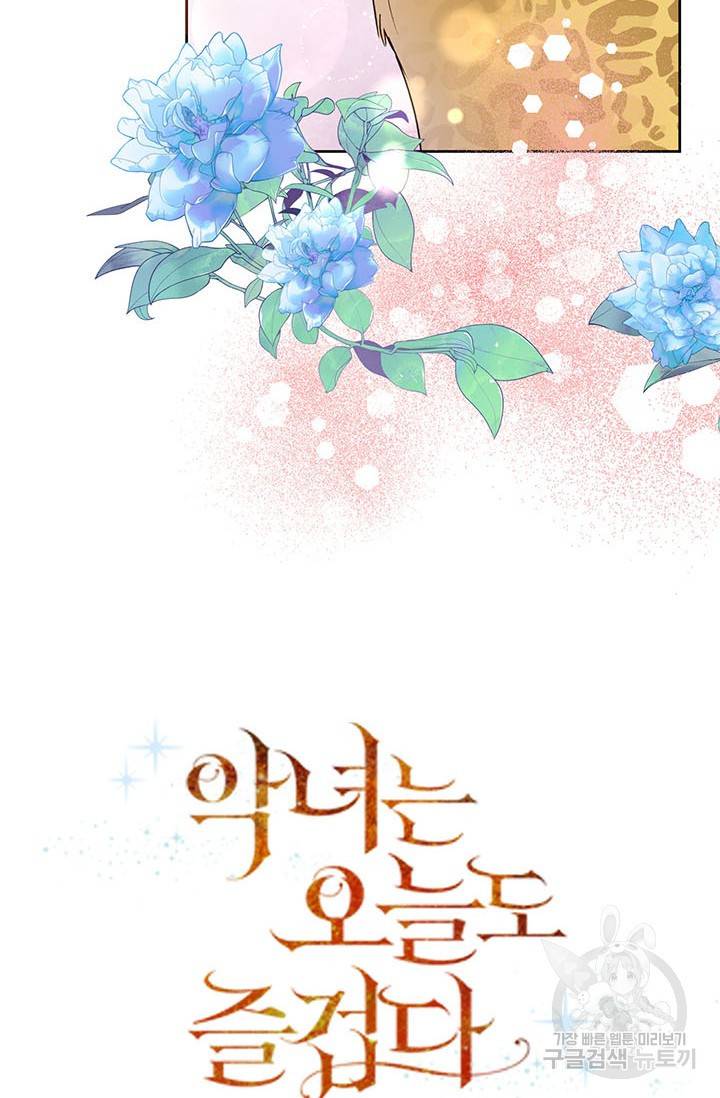 악녀는 오늘도 즐겁다 42화 56
