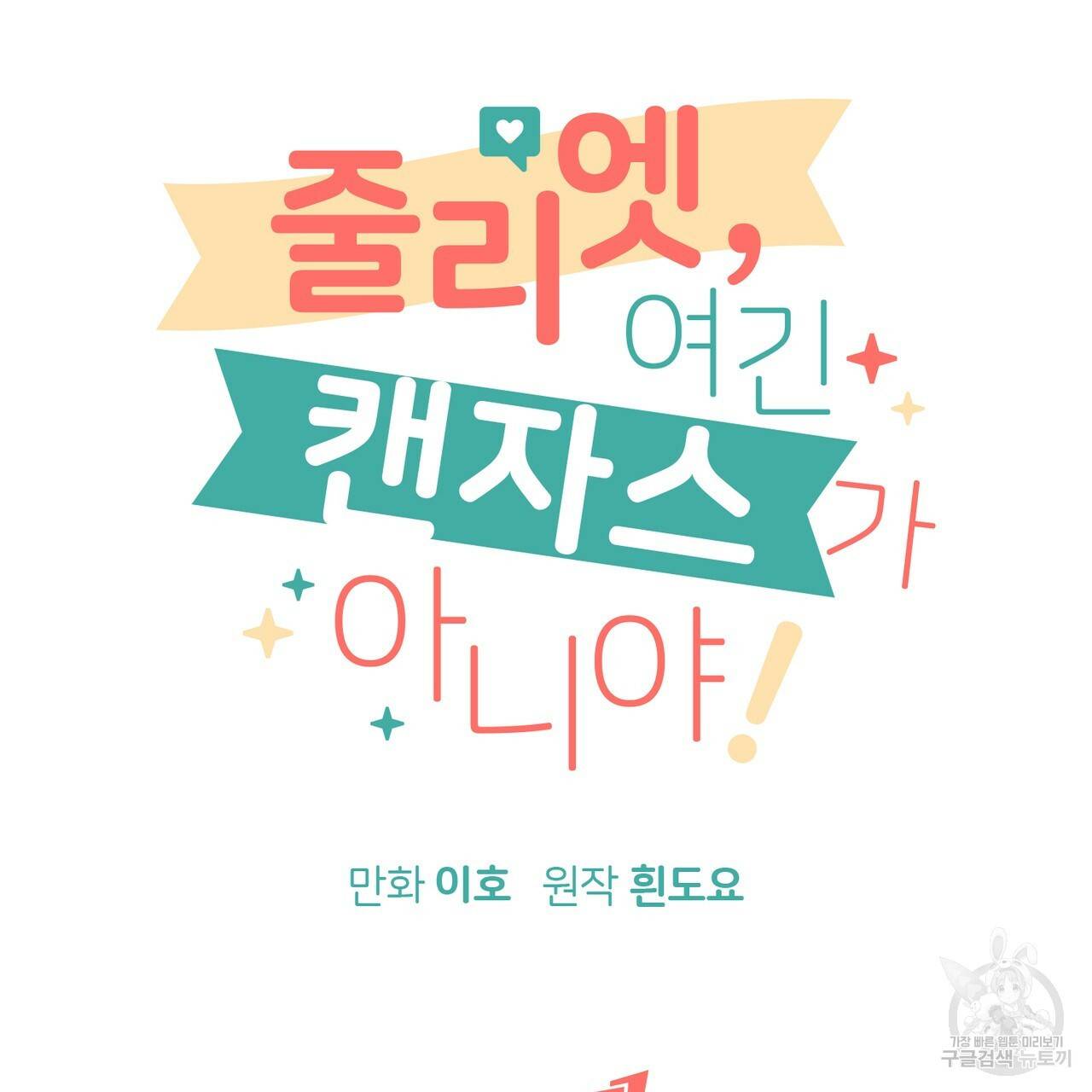 줄리엣, 여긴 캔자스가 아니야 54화 83