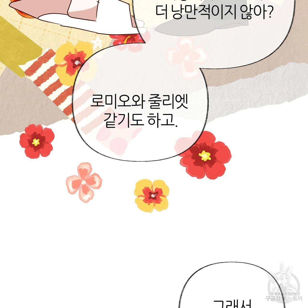 줄리엣, 여긴 캔자스가 아니야 54화 89