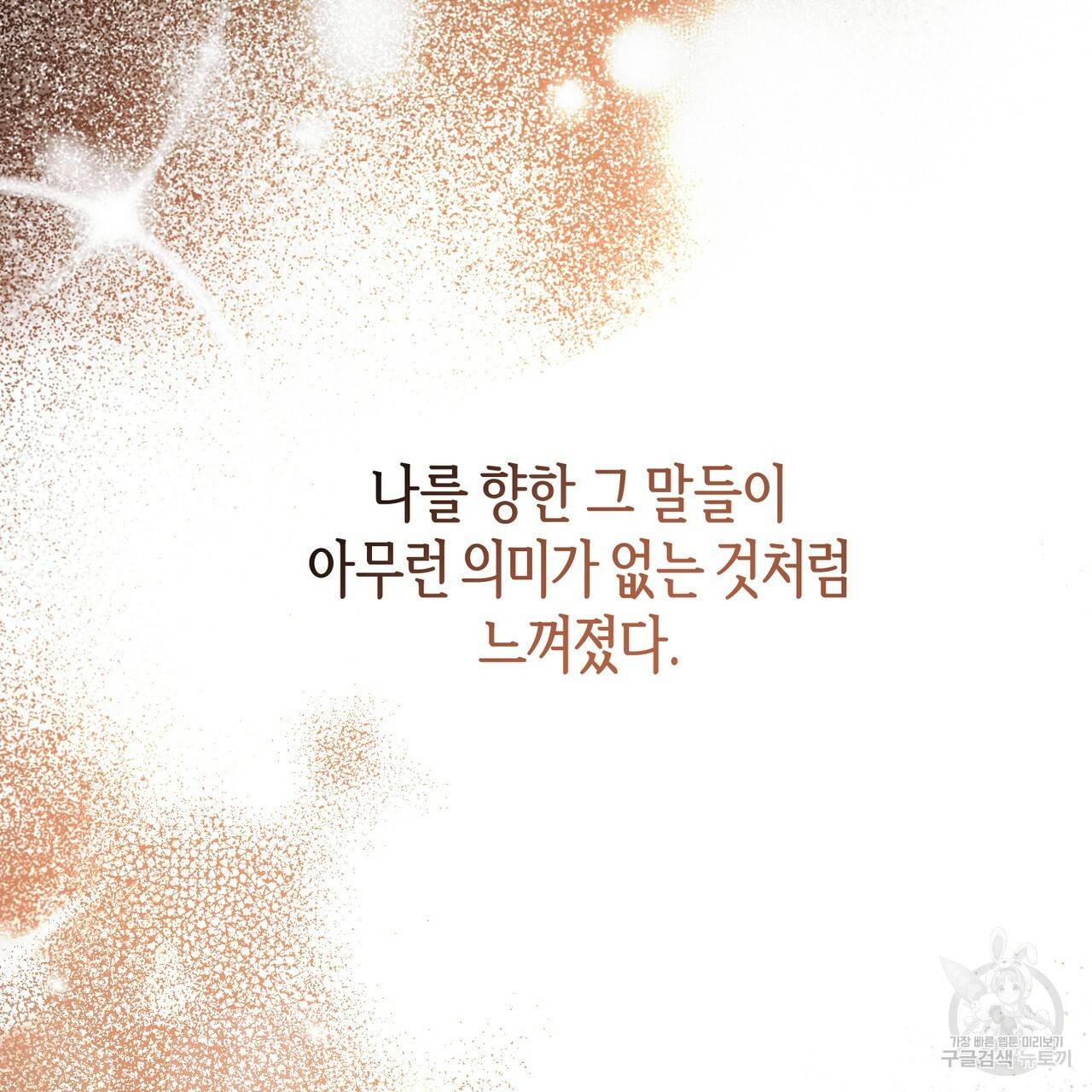 줄리엣, 여긴 캔자스가 아니야 54화 108