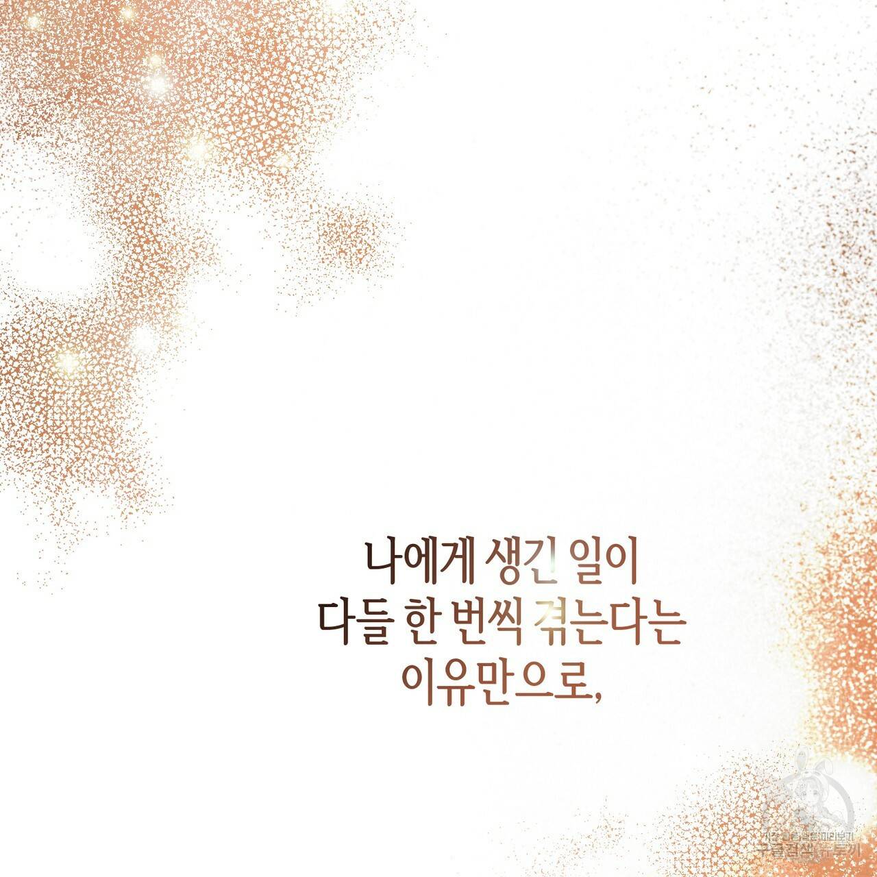 줄리엣, 여긴 캔자스가 아니야 54화 109