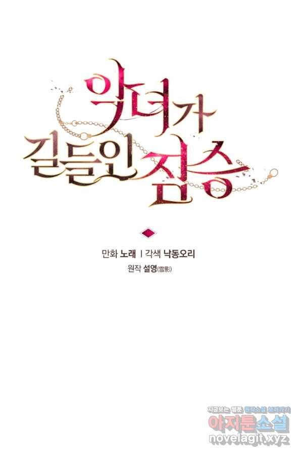 악녀가 길들인 짐승 27화 28