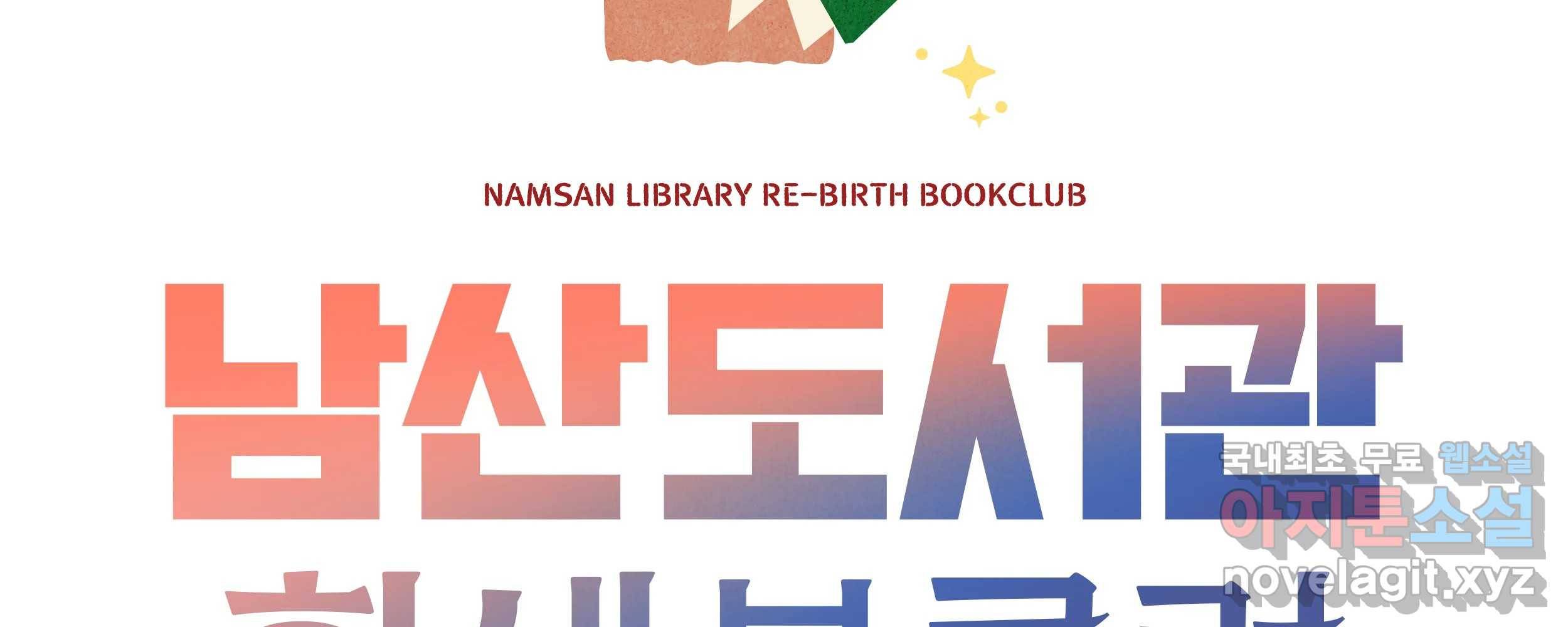 남산도서관 환생 북클럽 15화 11