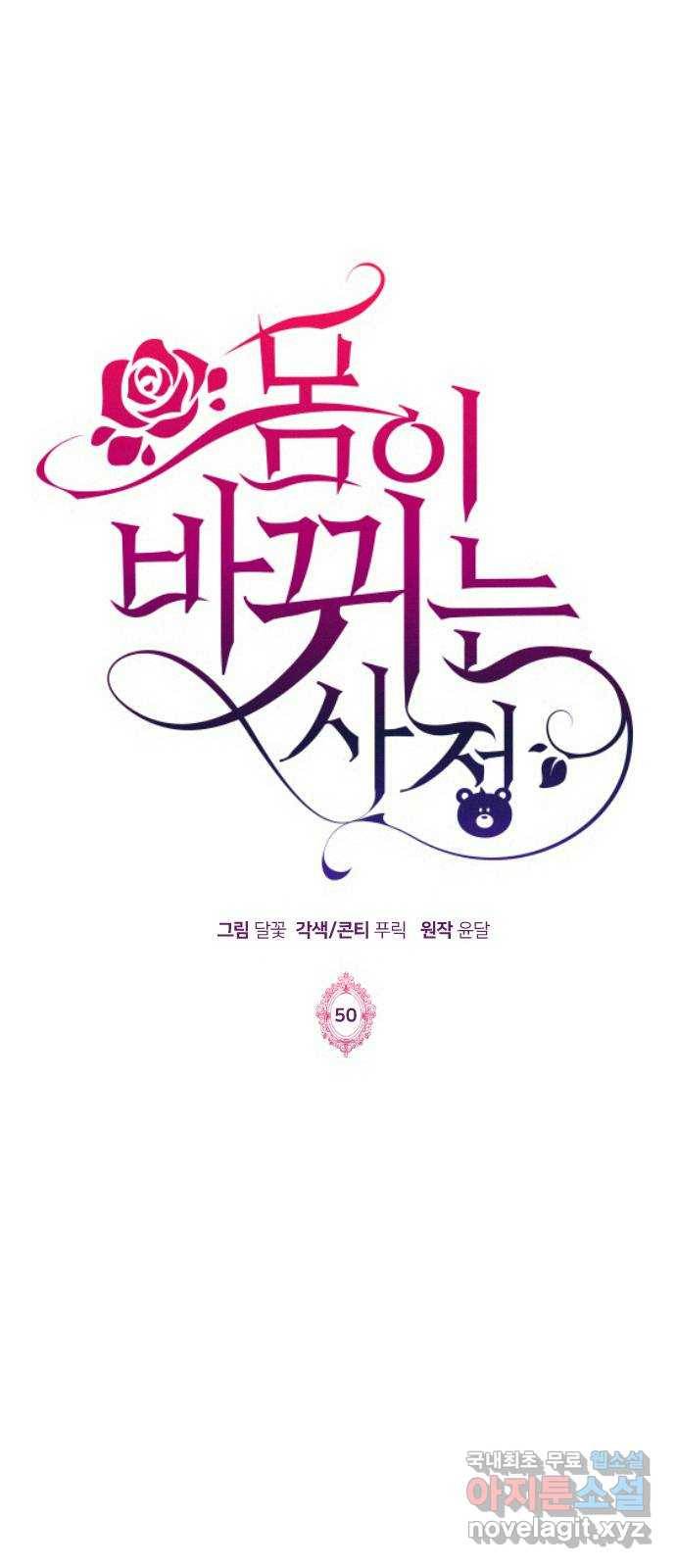 몸이 바뀌는 사정 50화 4