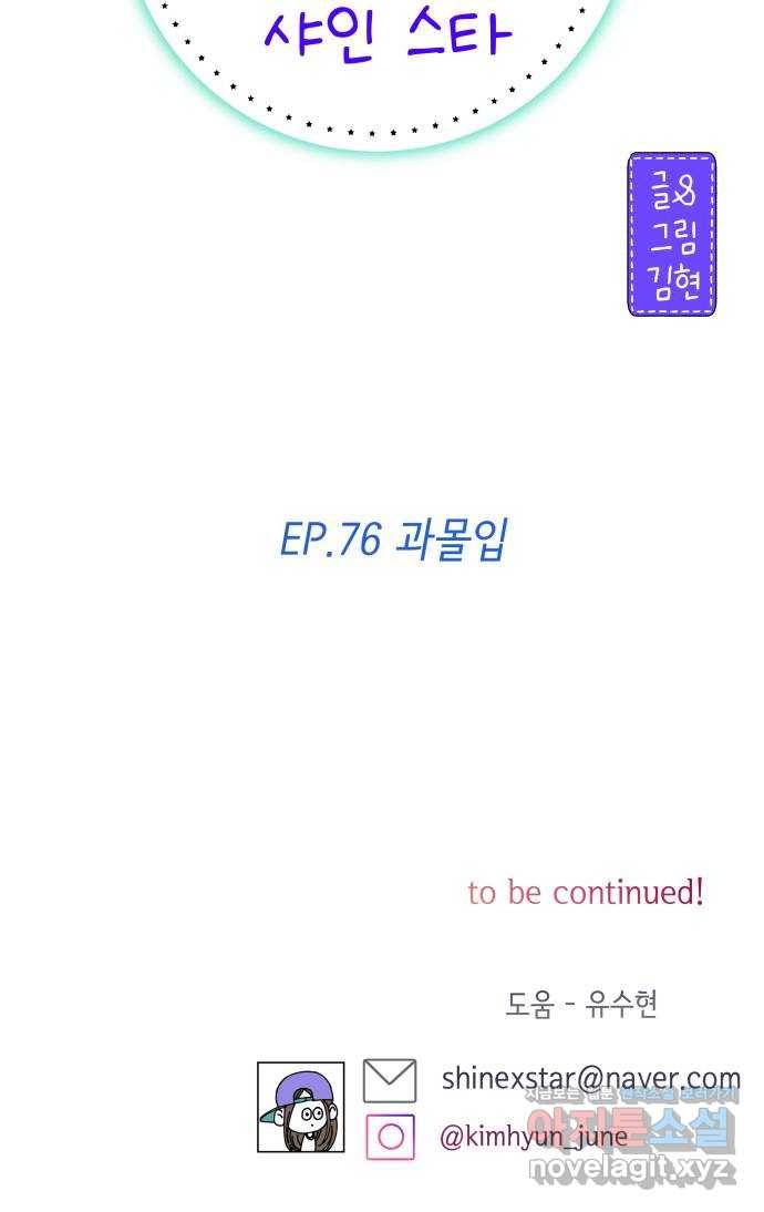 샤인 스타 EP. 76 과몰입 67