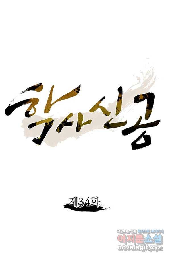 학사신공 34화 16
