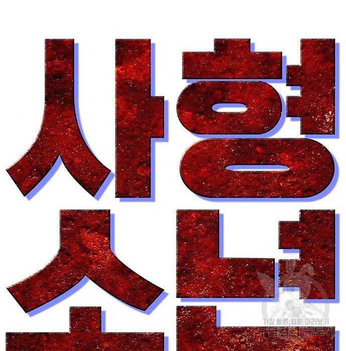 사형소년 16화 43