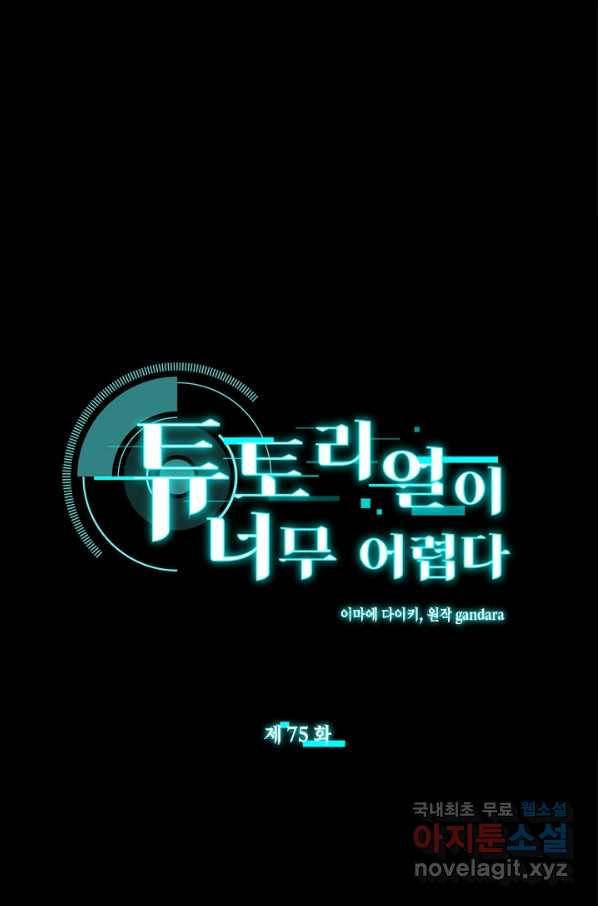 튜토리얼이 너무 어렵다 75화 1