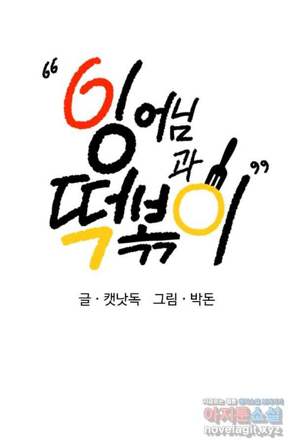 잉어님과 떡볶이 40화 9
