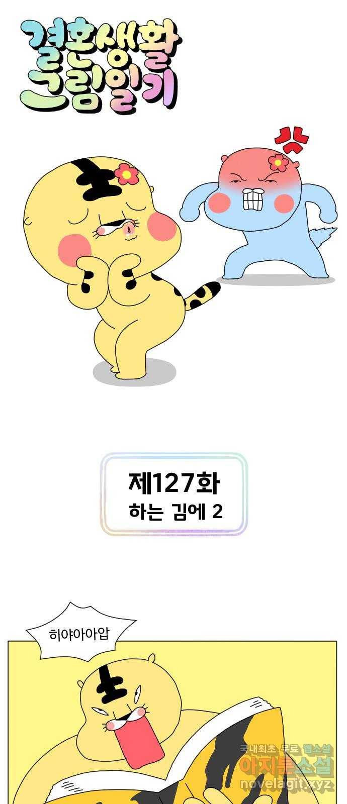결혼생활 그림일기 127화 하는 김에 2 1