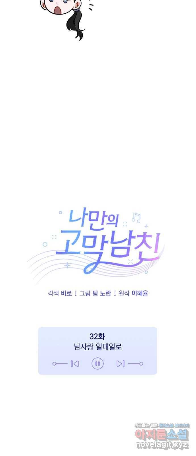 나만의 고막남친 32화 남자랑 일대일로 7