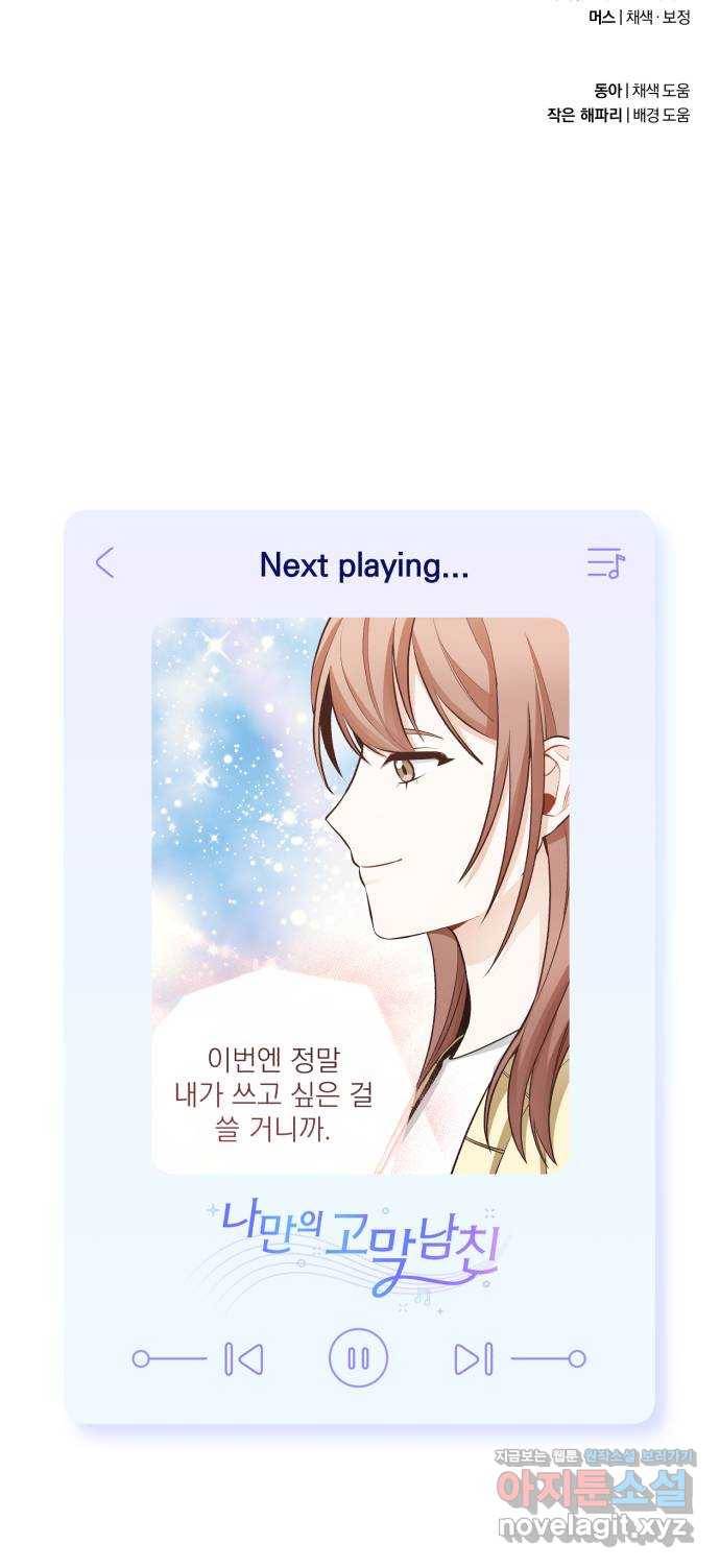 나만의 고막남친 32화 남자랑 일대일로 66