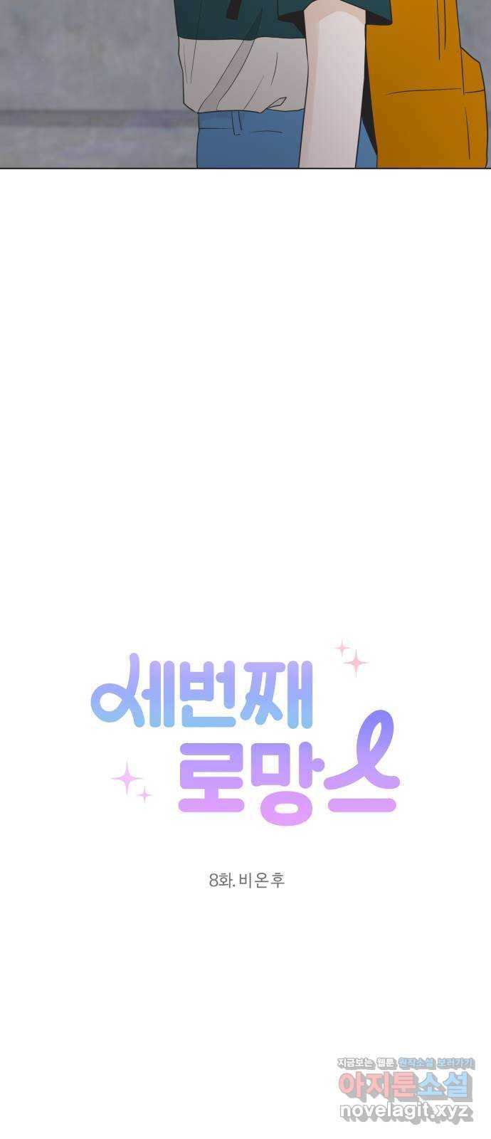 세번째 로망스 8화. 비 온 후 4
