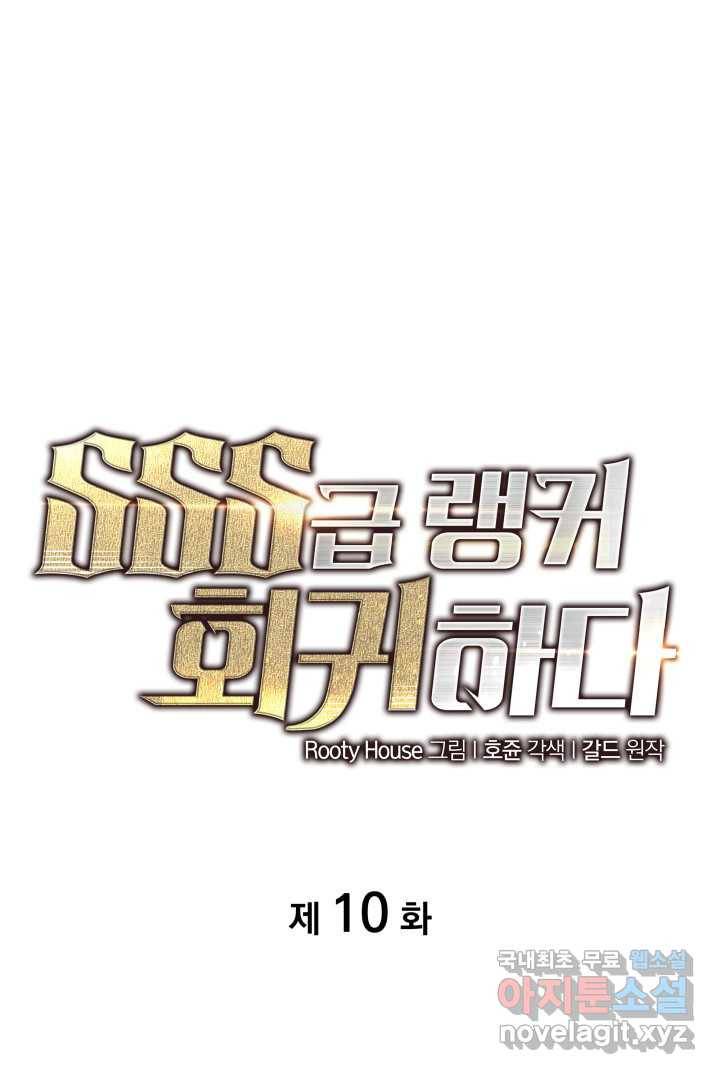 SSS급 랭커 회귀하다 10화 1