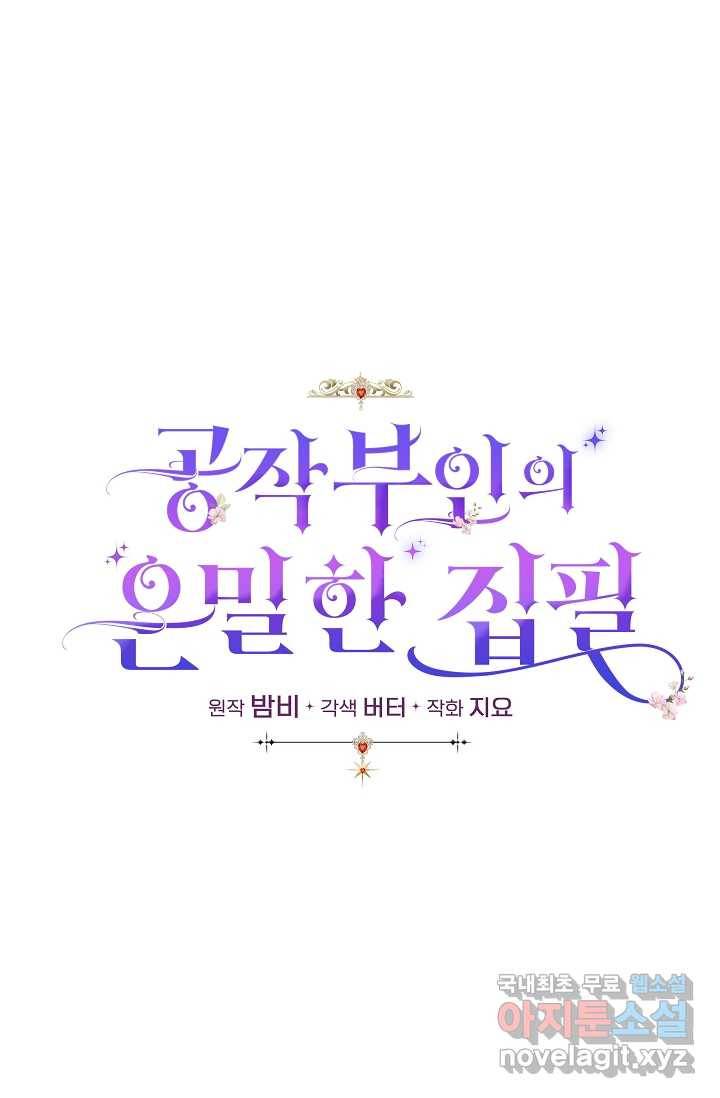 공작 부인의 은밀한 집필 19화 1
