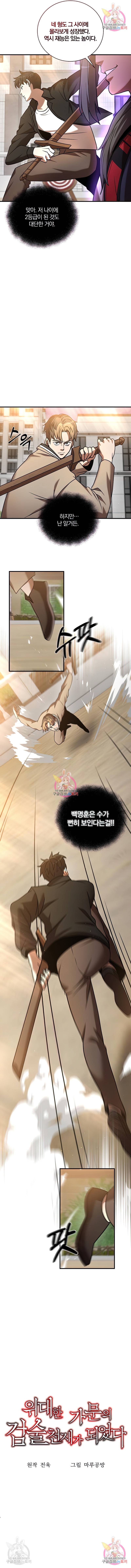 위대한 가문의 검술 천재가 되었다 18화 2