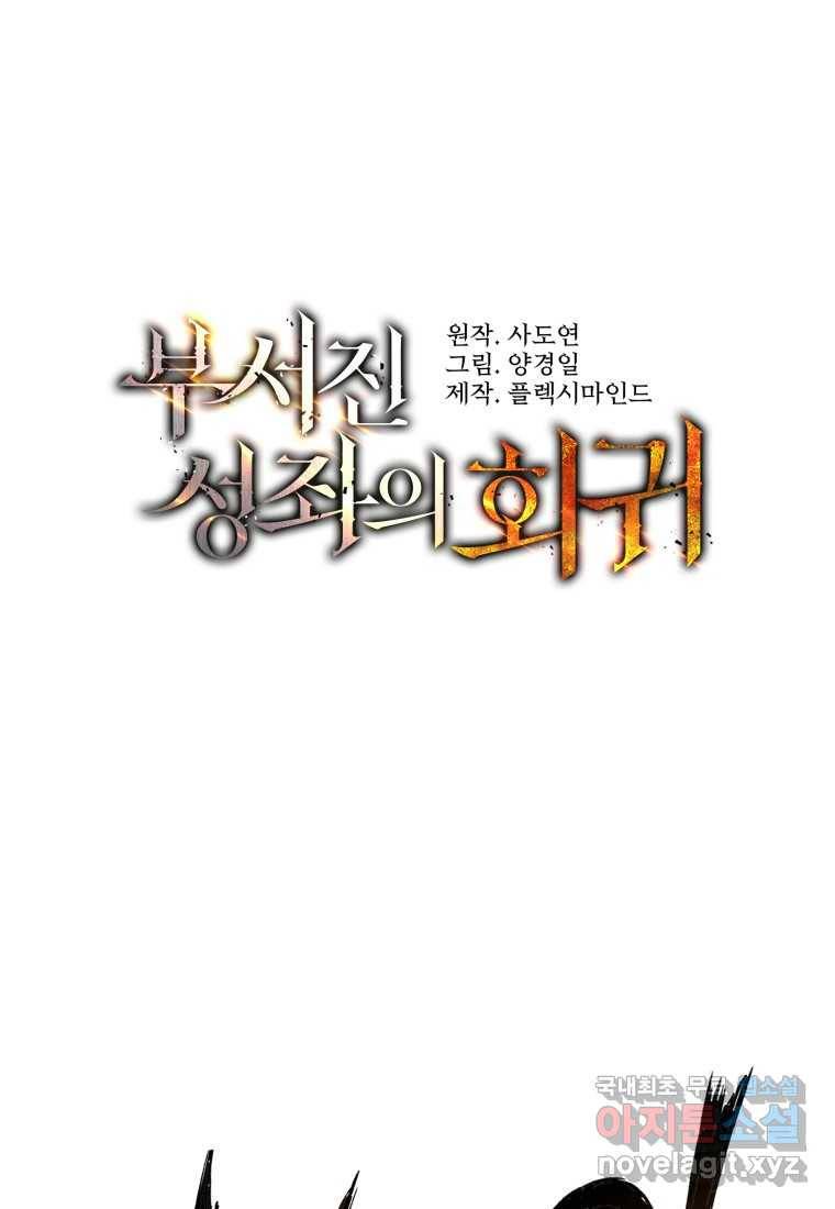 부서진 성좌의 회귀 42화 1