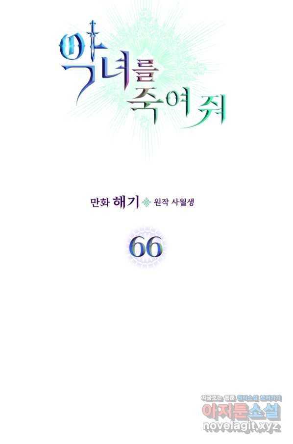악녀를 죽여 줘 66화 7