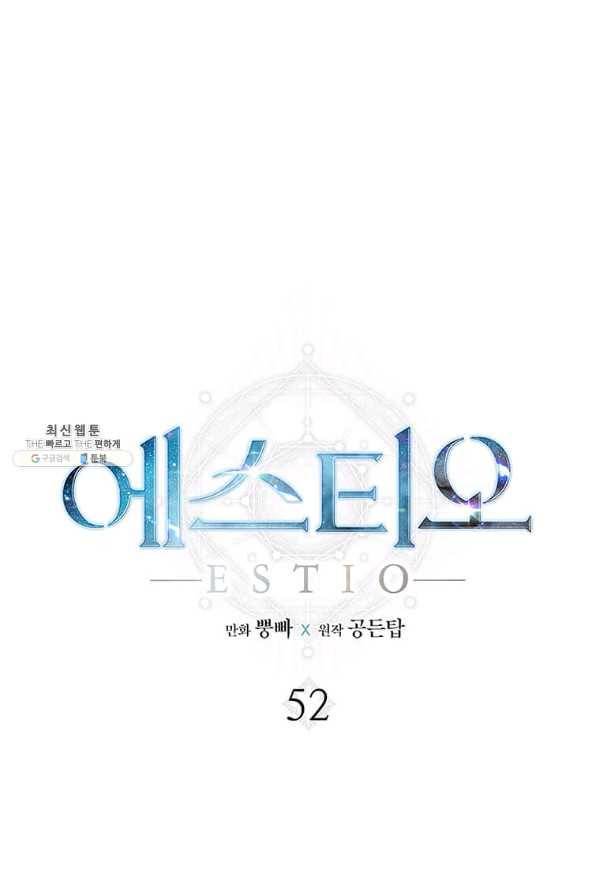 에스티오 52화 1