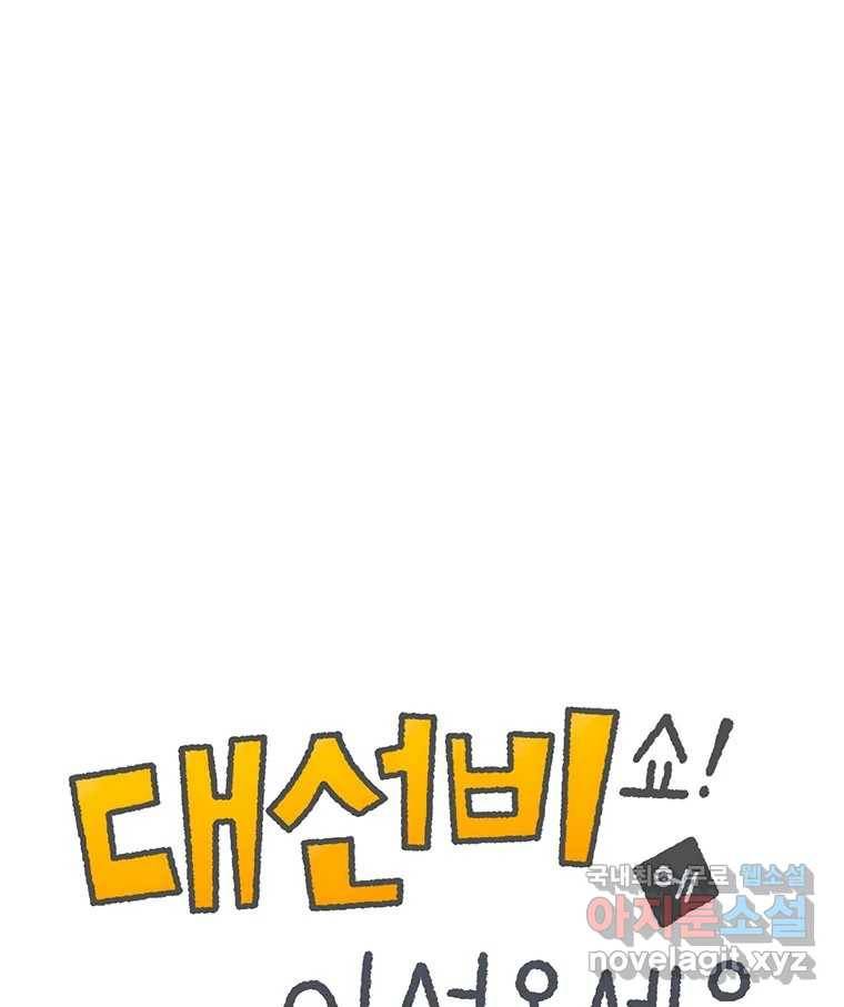 대선비쇼에 어서오세요! 105화 1
