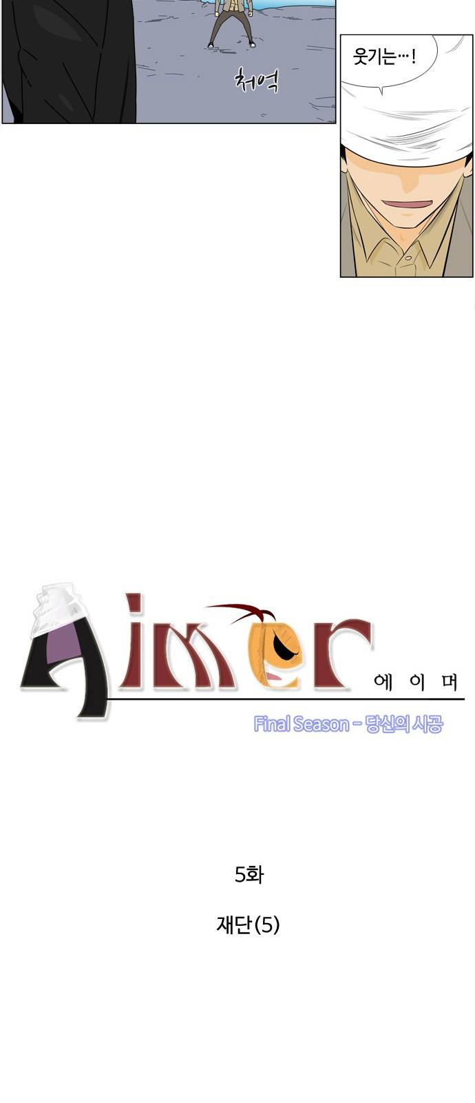 에이머 시즌4-5화 재단(5) 3