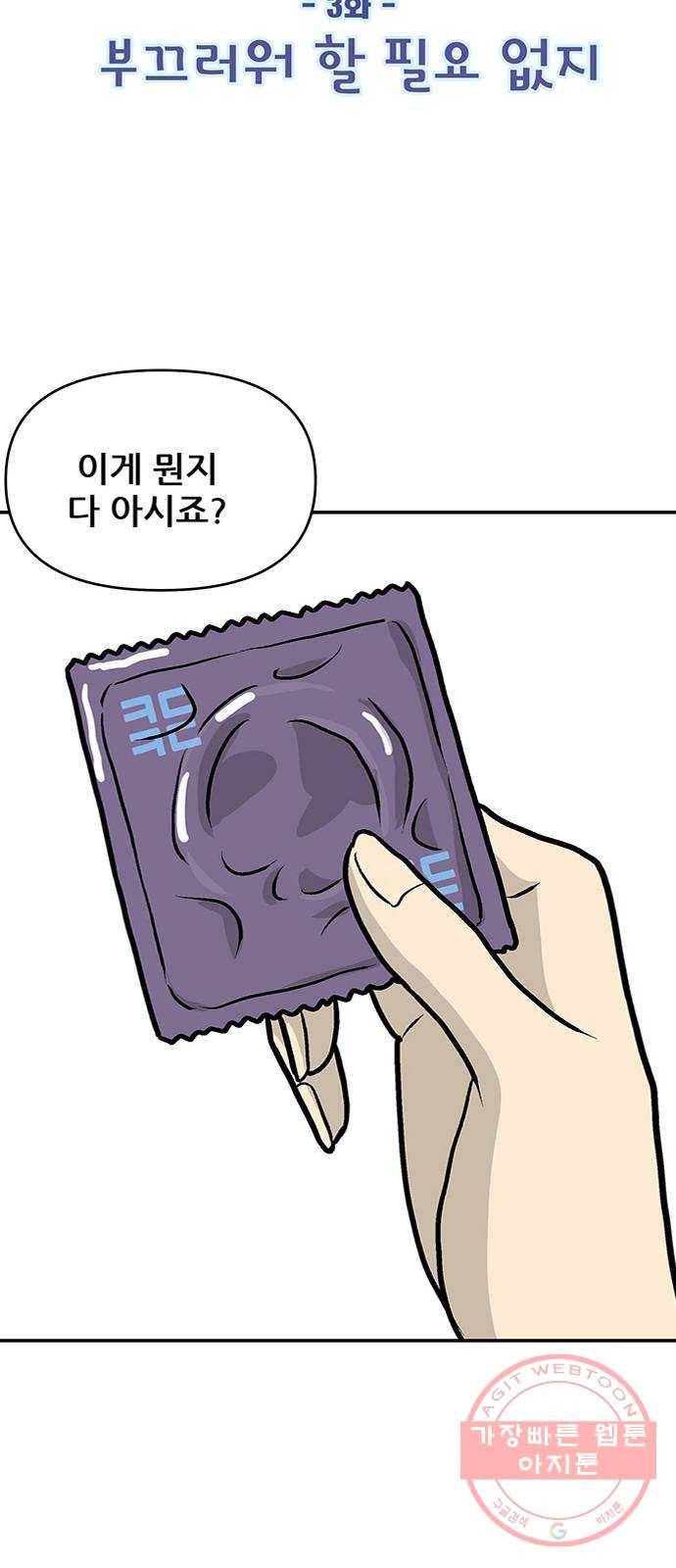 ㅋㄷㅋㄷ만화 3화 : 부끄러워 할 필요 없지 2
