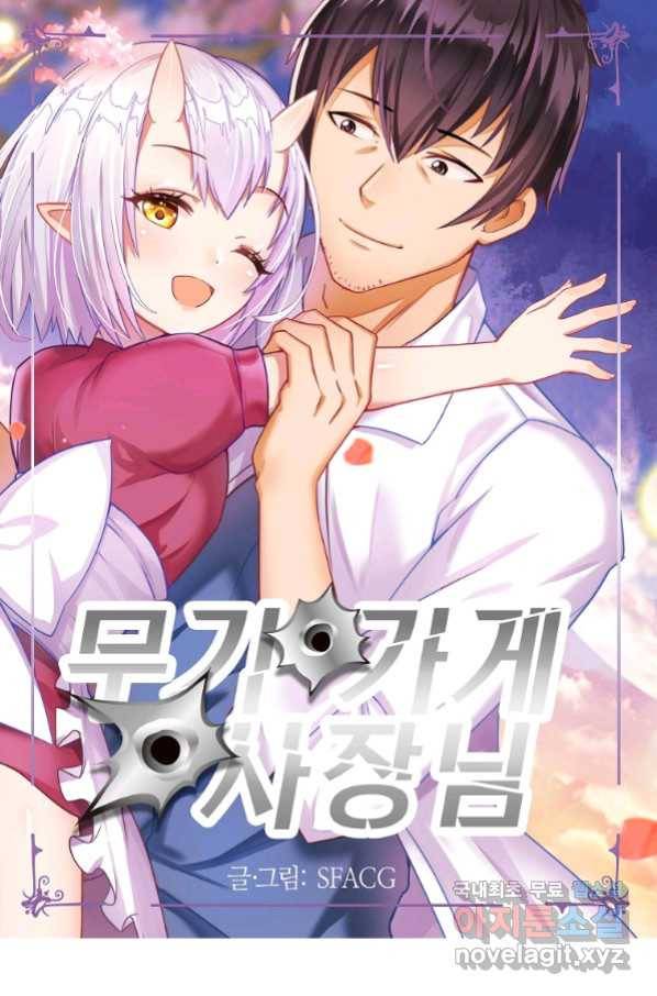 무기가게 사장님 110화 1
