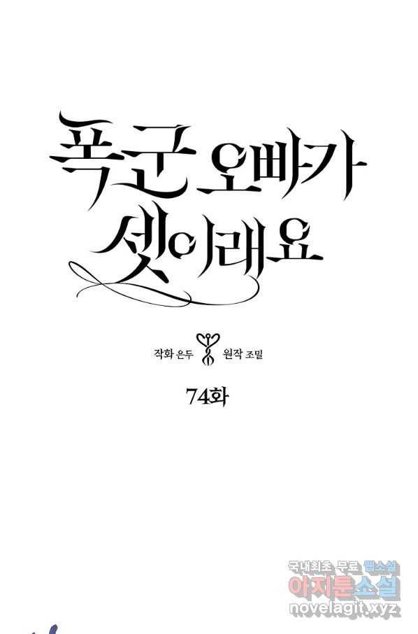 폭군오빠가 셋이래요 74화 4