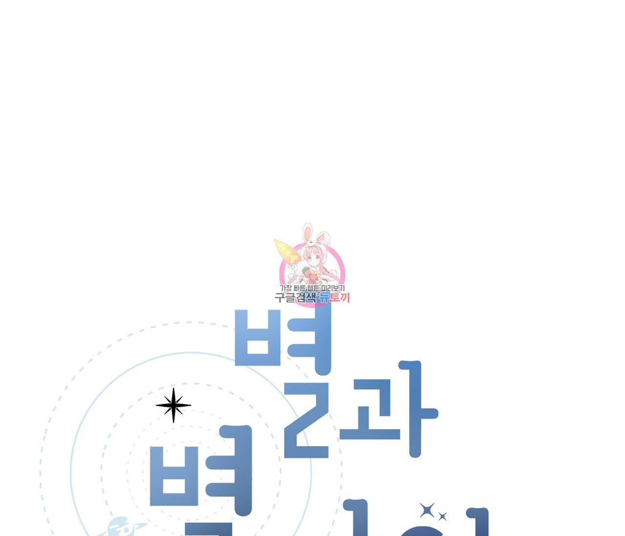 별과 별 사이 46화 1