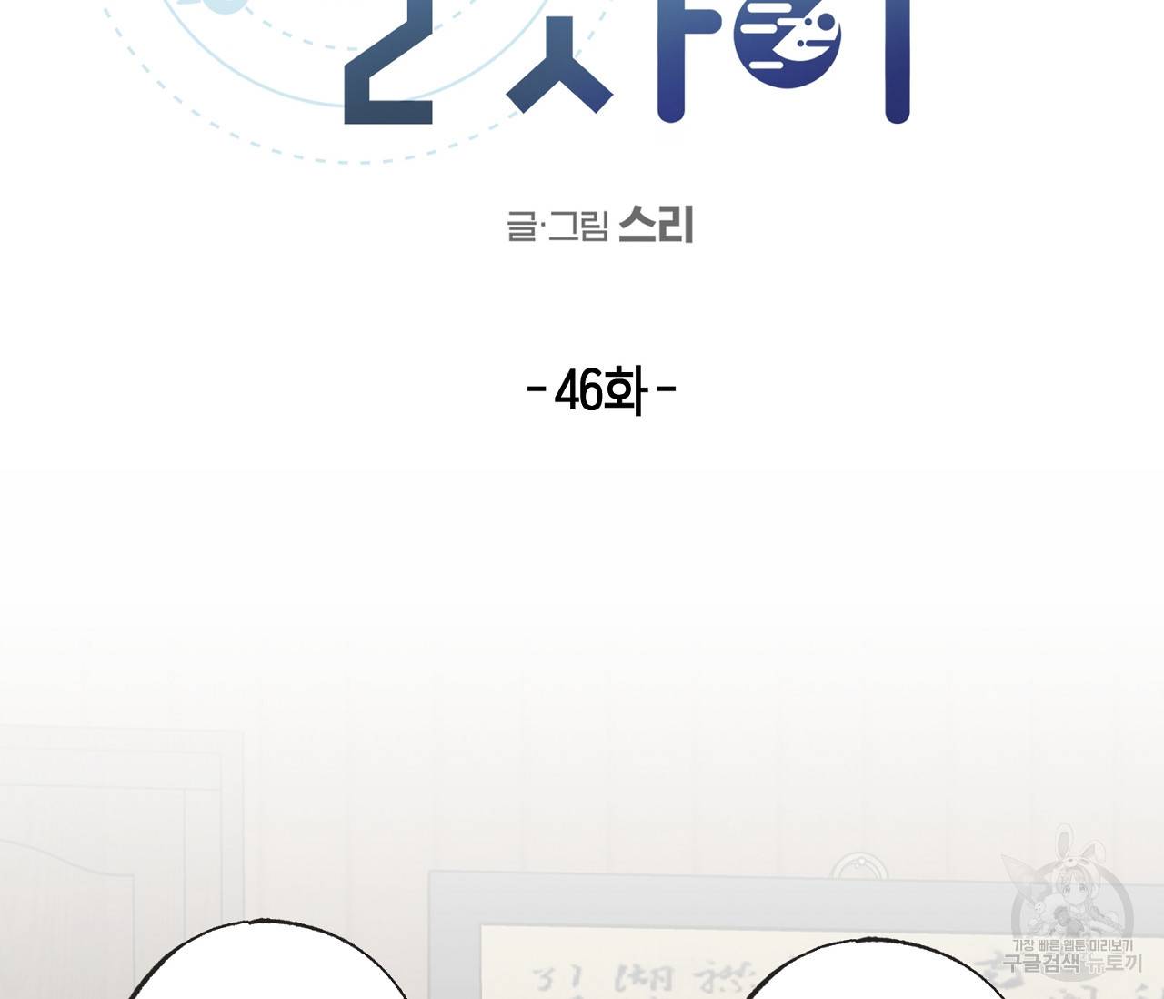 별과 별 사이 46화 2