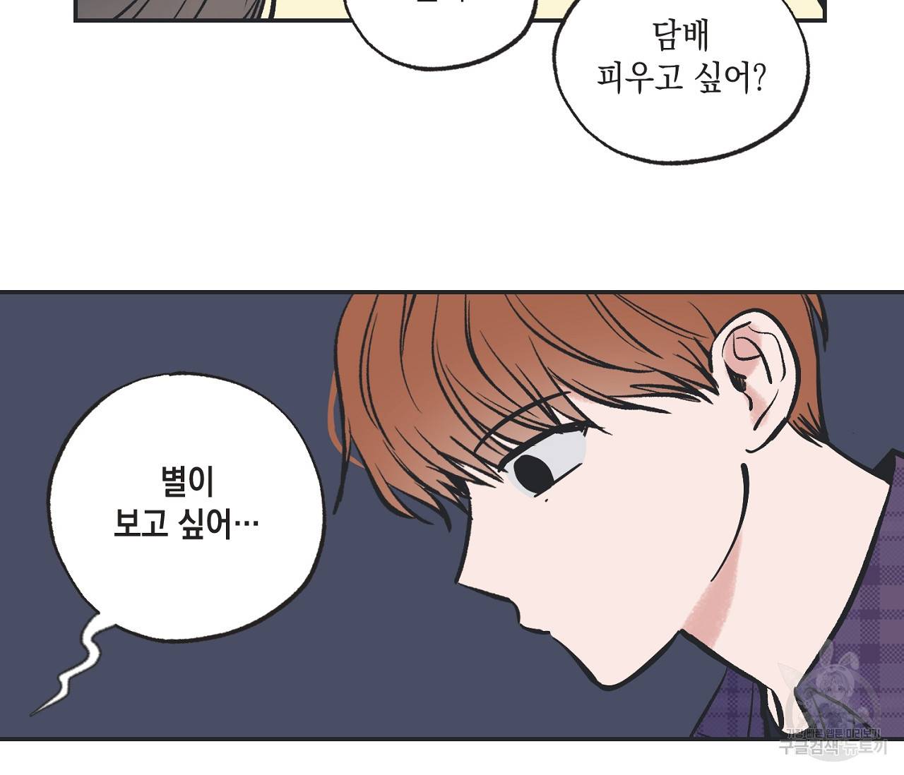 별과 별 사이 46화 102