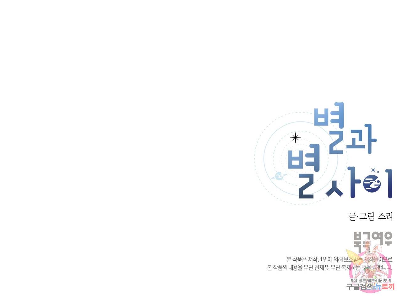 별과 별 사이 46화 105