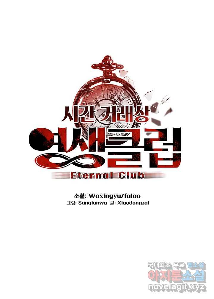 시간 거래상 영생클럽 35화 1