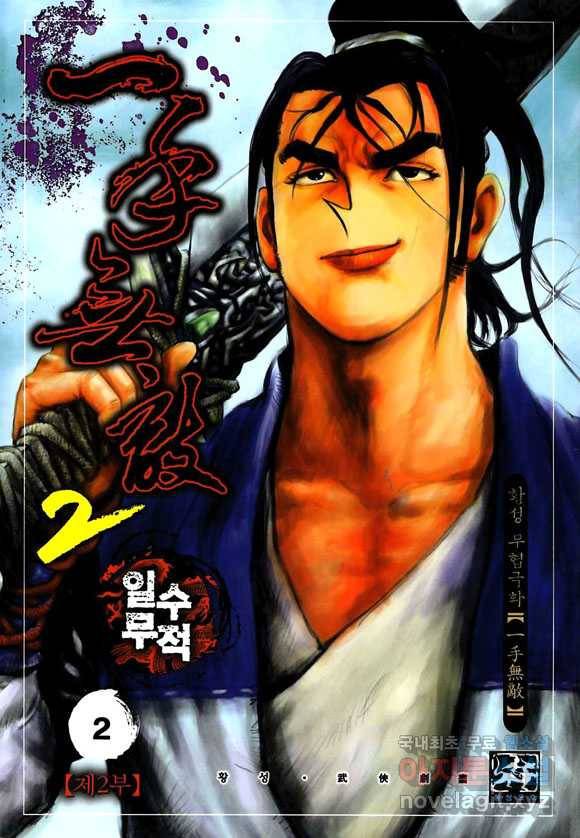 일수무적 2부 3화 1