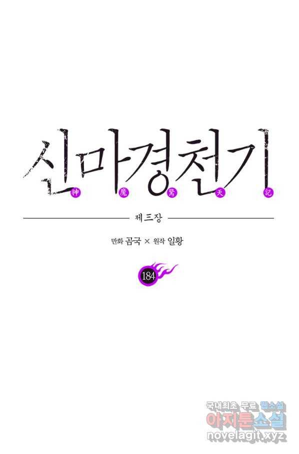 신마경천기 184화 1