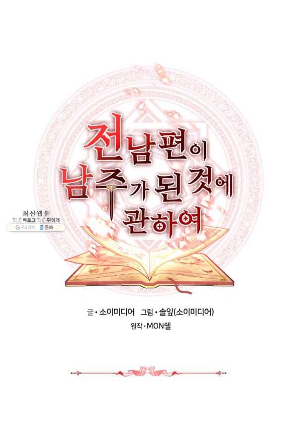 전남편이 남주가 된 것에 관하여 24화 1