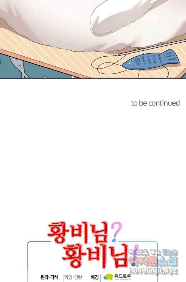 황비님? 황비님! 127화(외전 2화) 81