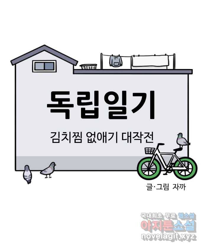 독립일기 시즌2 91화 김치찜 없애기 대작전 6
