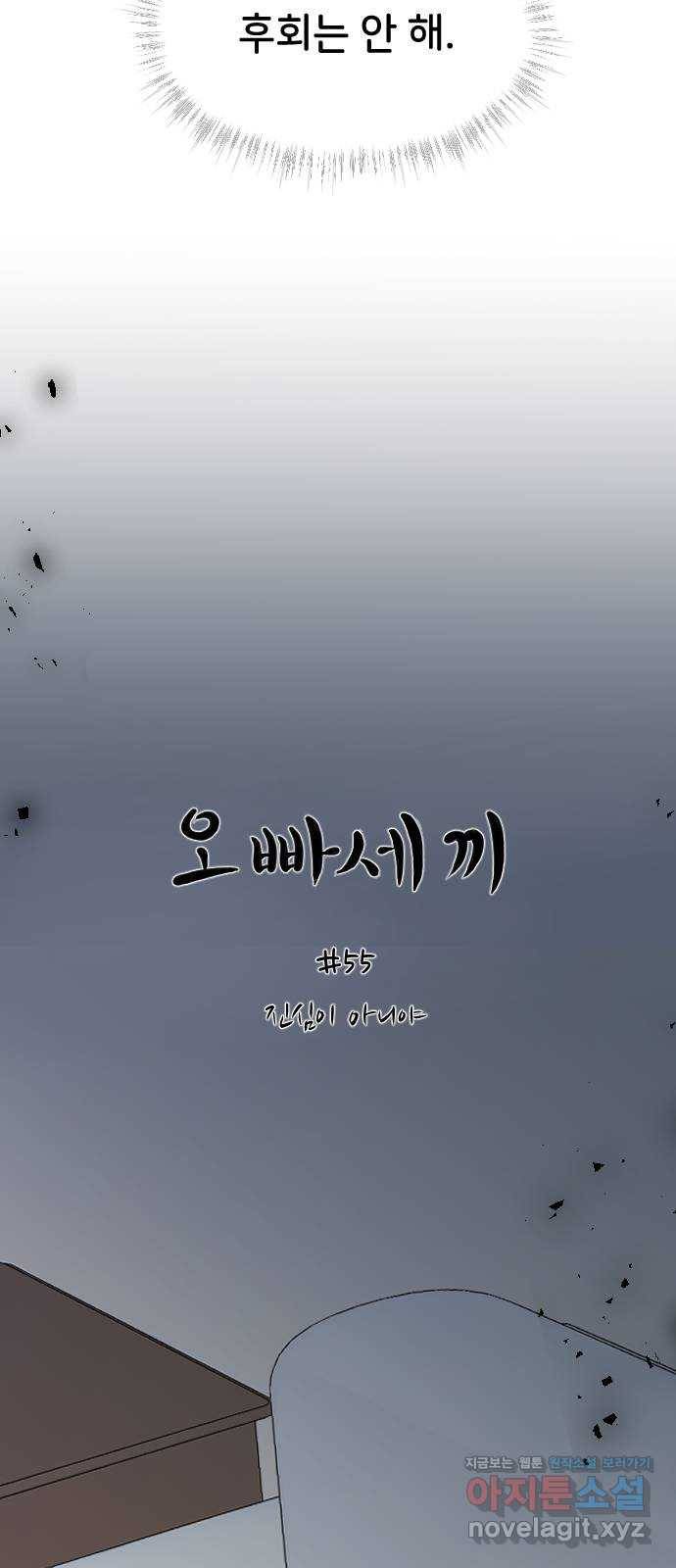 오빠세끼 55 진심이 아니야 20