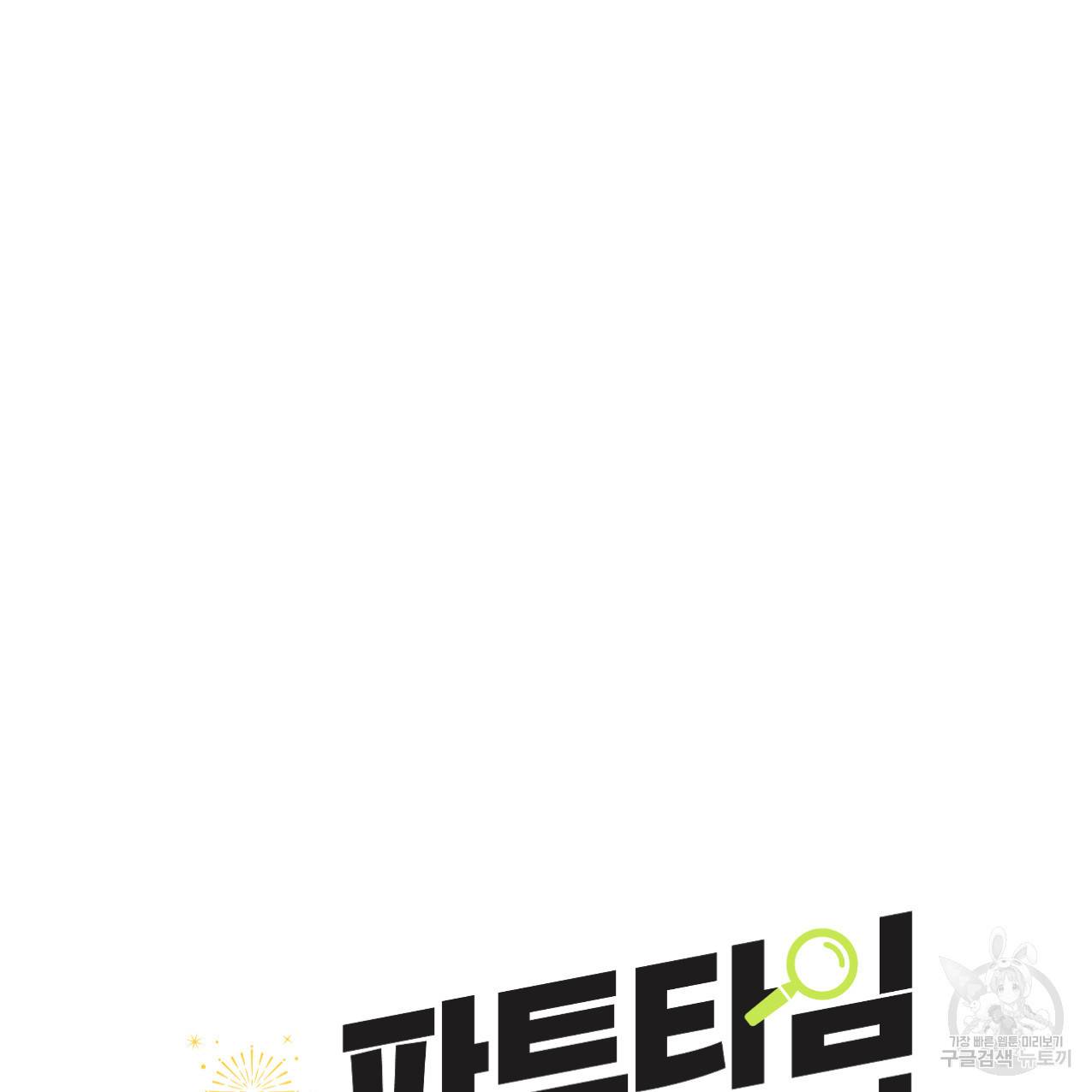 파트타임 파트너 6화 55