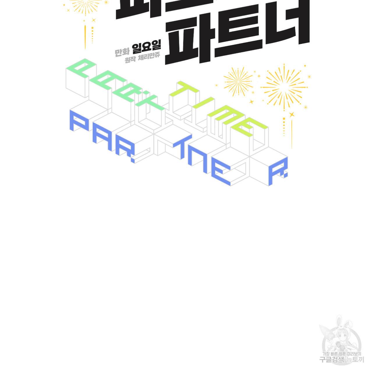파트타임 파트너 6화 56
