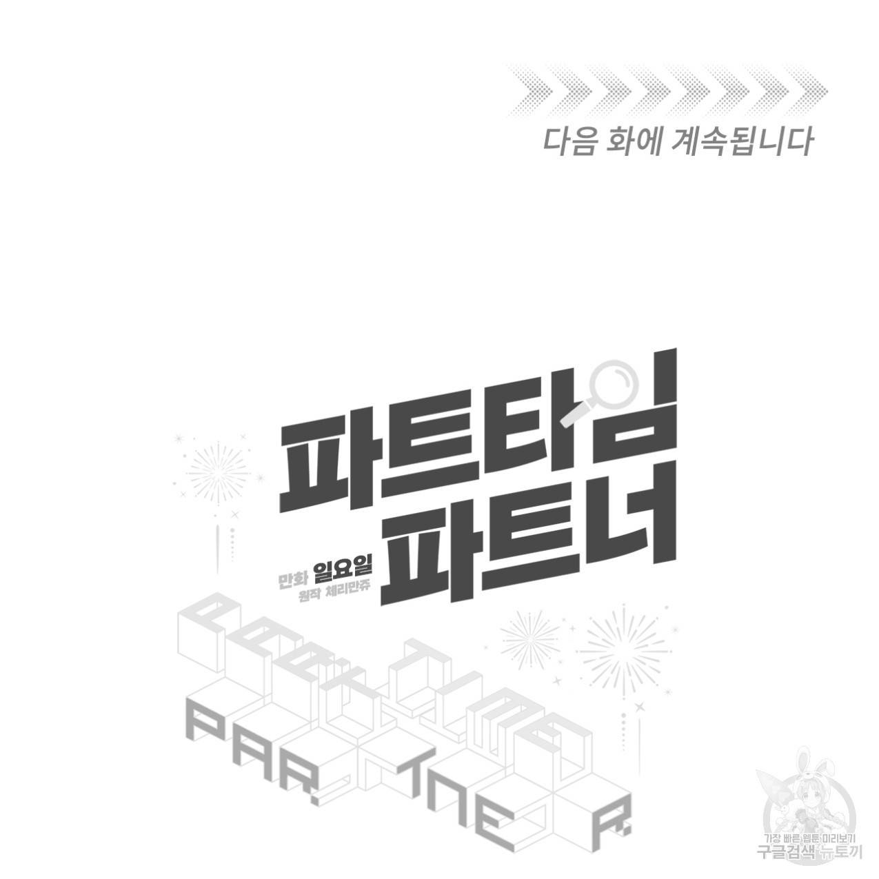 파트타임 파트너 6화 82