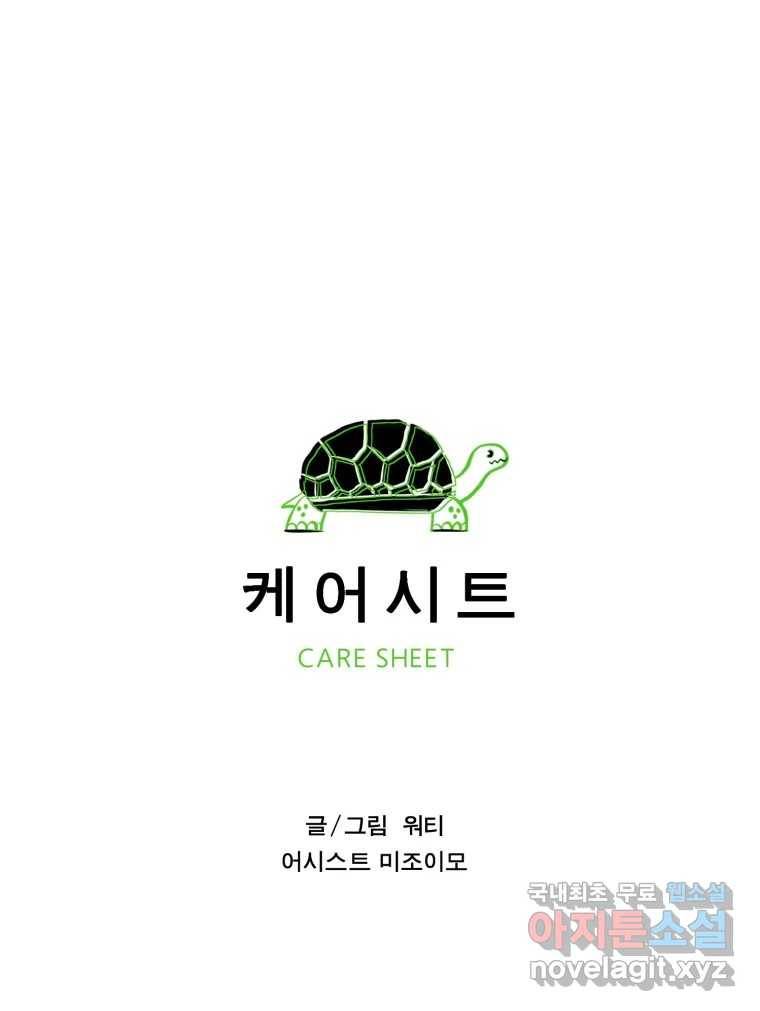 케어시트 46화 궁금해 1
