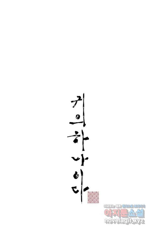 귀의 하나이다 30화 14