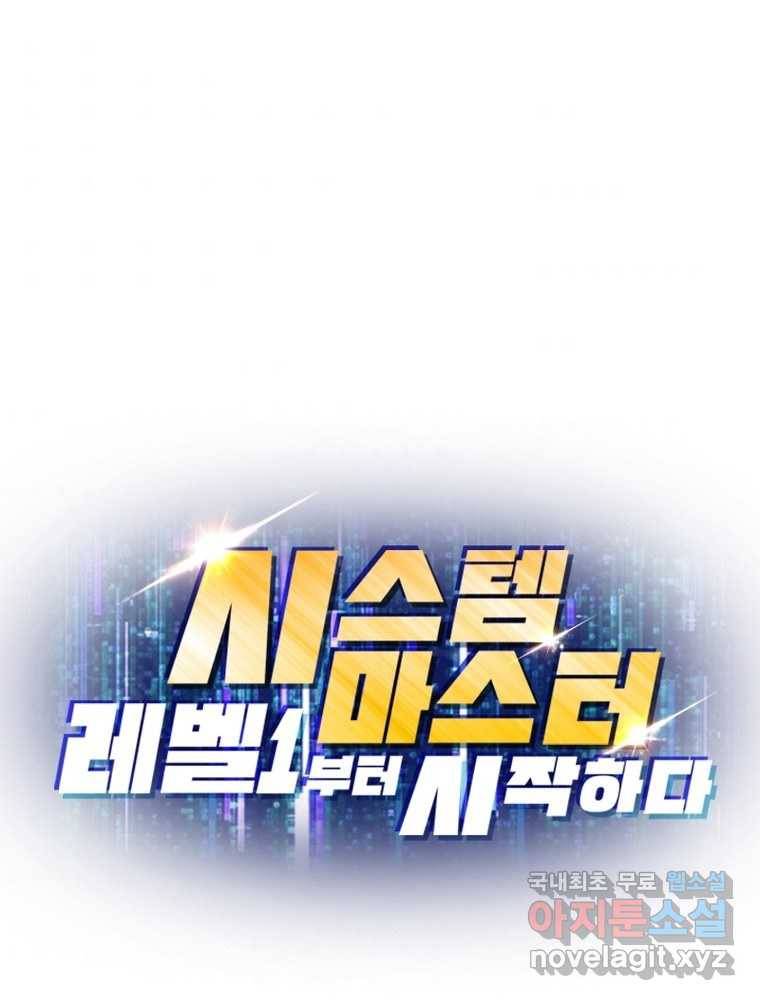 시스템 마스터, 레벨 1부터 시작하다 2화 127
