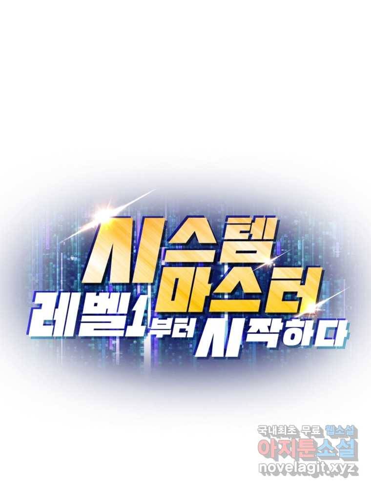 시스템 마스터, 레벨 1부터 시작하다 17화 90