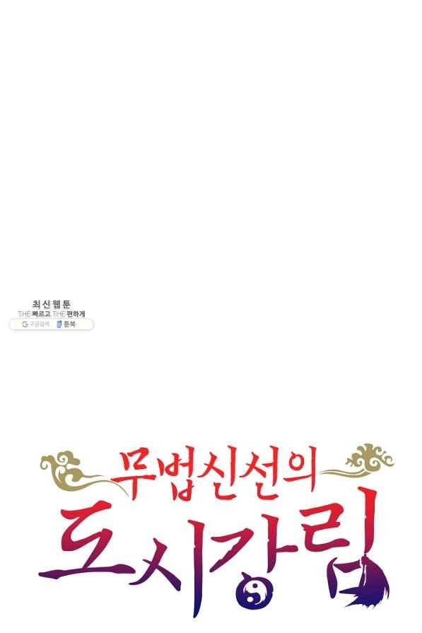 무법신선의 도시강림 98화 94