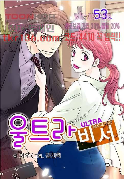 울트라 비서 53화 1